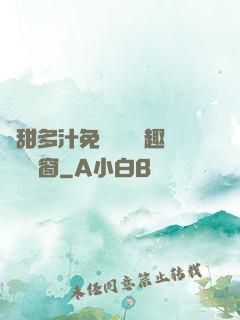 嬌甜多汁免費閱讀筆趣閣無彈窗