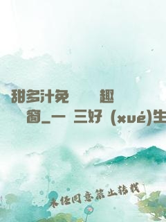 嬌甜多汁免費閱讀筆趣閣無彈窗