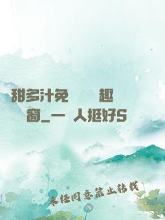 嬌甜多汁免費閱讀筆趣閣無彈窗