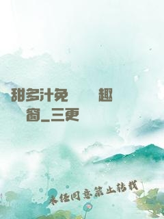 嬌甜多汁免費閱讀筆趣閣無彈窗