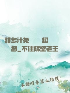 嬌甜多汁免費閱讀筆趣閣無彈窗