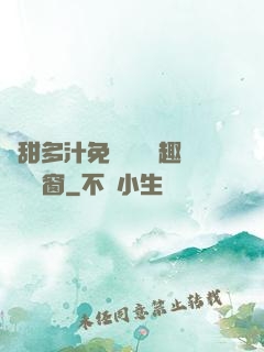 嬌甜多汁免費閱讀筆趣閣無彈窗
