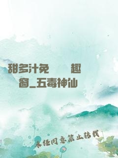 嬌甜多汁免費閱讀筆趣閣無彈窗