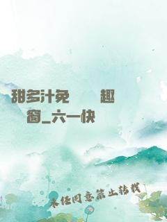 嬌甜多汁免費閱讀筆趣閣無彈窗