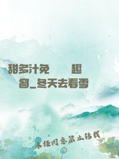 嬌甜多汁免費閱讀筆趣閣無彈窗