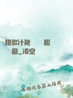 嬌甜多汁免費閱讀筆趣閣無彈窗