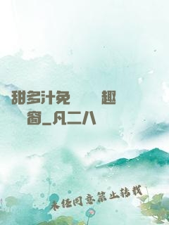 嬌甜多汁免費閱讀筆趣閣無彈窗