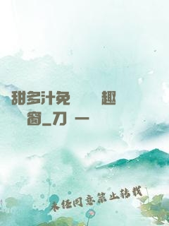 嬌甜多汁免費閱讀筆趣閣無彈窗