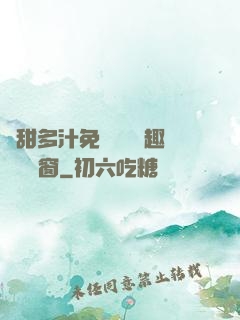 嬌甜多汁免費閱讀筆趣閣無彈窗