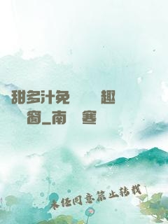 嬌甜多汁免費閱讀筆趣閣無彈窗