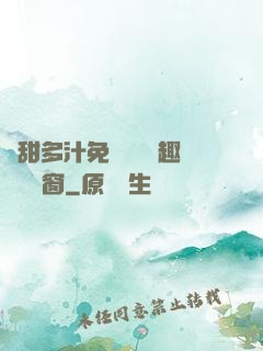 嬌甜多汁免費閱讀筆趣閣無彈窗