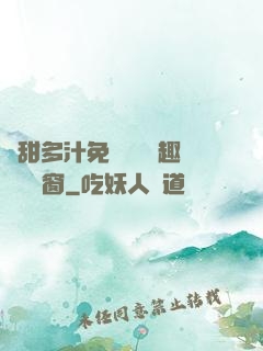 嬌甜多汁免費閱讀筆趣閣無彈窗