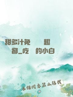 嬌甜多汁免費閱讀筆趣閣無彈窗