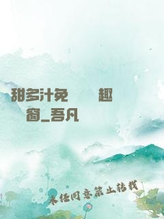 嬌甜多汁免費閱讀筆趣閣無彈窗