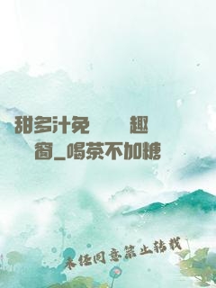 嬌甜多汁免費閱讀筆趣閣無彈窗
