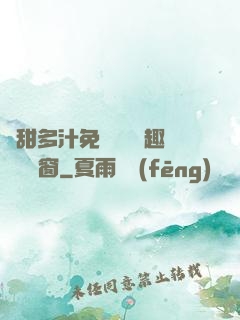嬌甜多汁免費閱讀筆趣閣無彈窗