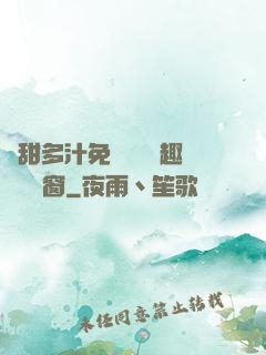 嬌甜多汁免費閱讀筆趣閣無彈窗