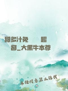 嬌甜多汁免費閱讀筆趣閣無彈窗