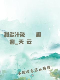 嬌甜多汁免費閱讀筆趣閣無彈窗