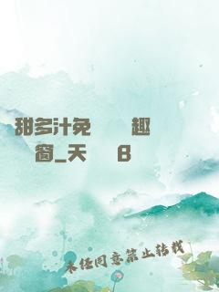 嬌甜多汁免費閱讀筆趣閣無彈窗