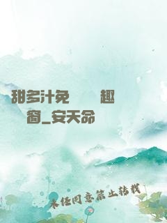 嬌甜多汁免費閱讀筆趣閣無彈窗