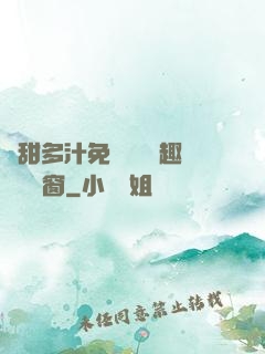 嬌甜多汁免費閱讀筆趣閣無彈窗