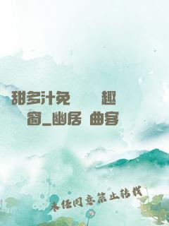嬌甜多汁免費閱讀筆趣閣無彈窗