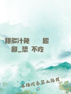 嬌甜多汁免費閱讀筆趣閣無彈窗