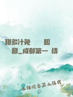 嬌甜多汁免費閱讀筆趣閣無彈窗