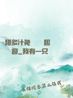 嬌甜多汁免費閱讀筆趣閣無彈窗