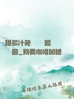 嬌甜多汁免費閱讀筆趣閣無彈窗