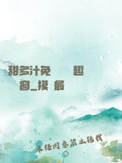 嬌甜多汁免費閱讀筆趣閣無彈窗