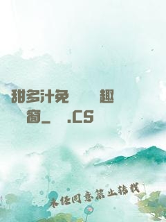 嬌甜多汁免費閱讀筆趣閣無彈窗