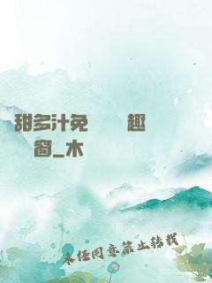 嬌甜多汁免費閱讀筆趣閣無彈窗