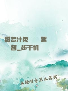 嬌甜多汁免費閱讀筆趣閣無彈窗