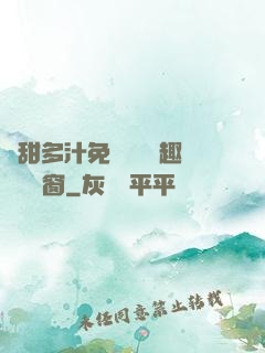 嬌甜多汁免費閱讀筆趣閣無彈窗