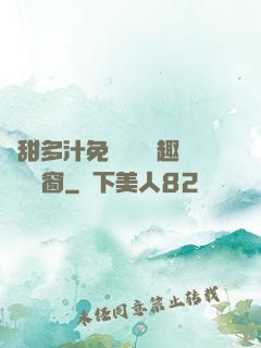 嬌甜多汁免費閱讀筆趣閣無彈窗