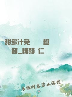 嬌甜多汁免費閱讀筆趣閣無彈窗