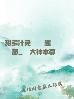 嬌甜多汁免費閱讀筆趣閣無彈窗