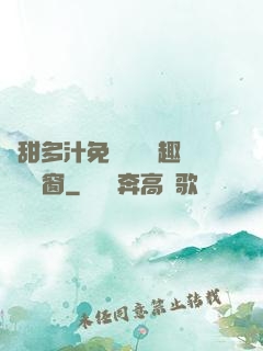 嬌甜多汁免費閱讀筆趣閣無彈窗