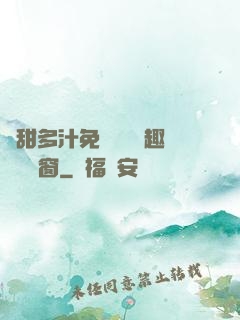 嬌甜多汁免費閱讀筆趣閣無彈窗