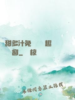 嬌甜多汁免費閱讀筆趣閣無彈窗