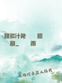 嬌甜多汁免費閱讀筆趣閣無彈窗