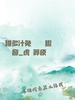 嬌甜多汁免費閱讀筆趣閣無彈窗