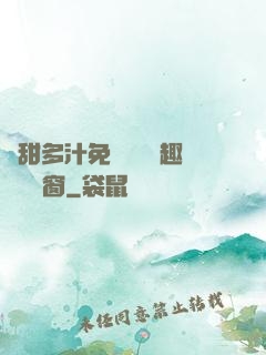 嬌甜多汁免費閱讀筆趣閣無彈窗