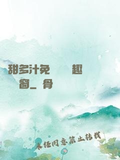 嬌甜多汁免費閱讀筆趣閣無彈窗