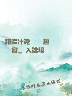 嬌甜多汁免費閱讀筆趣閣無彈窗