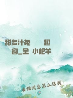 嬌甜多汁免費閱讀筆趣閣無彈窗