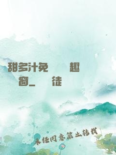嬌甜多汁免費閱讀筆趣閣無彈窗