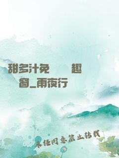 嬌甜多汁免費閱讀筆趣閣無彈窗